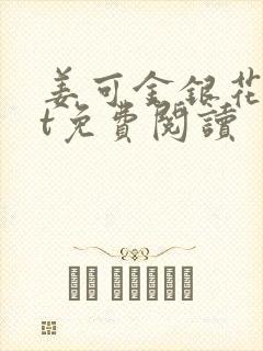 姜可金银花txt免费阅读