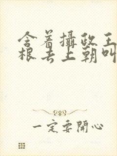 含着摄政王的紫根去上朝叫什么