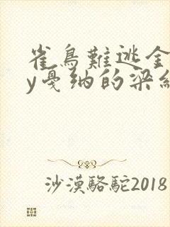 雀鸟难逃金笼by戛纳的梁红