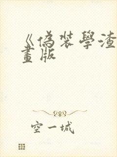 《伪装学渣》漫画版