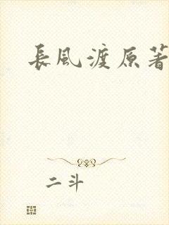 长风渡原著小说
