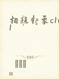 相亲对象c1v1