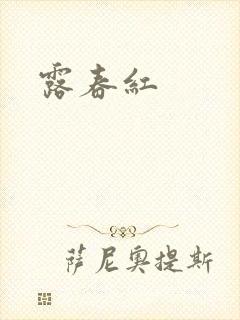 露春红