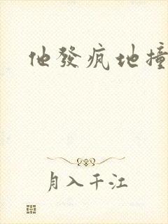 他发疯地撞着他