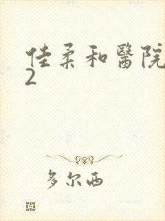 佳柔和医院长第2