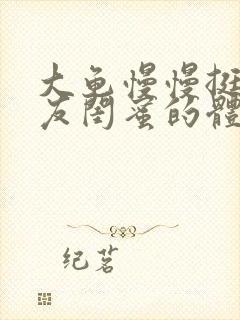 大龟慢慢挺进女友闺蜜的体内视频