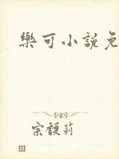 乐可小说免费