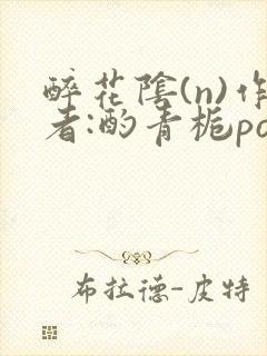 醉花阴(n)作者:酌青栀po