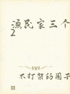 渔民家三个姑娘2