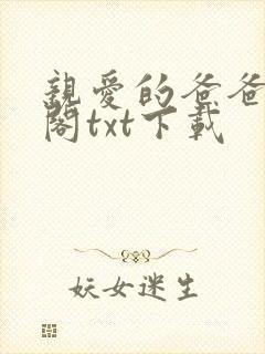 亲爱的爸爸笔趣阁txt下载