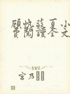 顾帆苏夏小说免费阅读全文