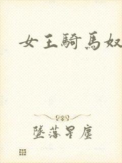 女王骑马奴