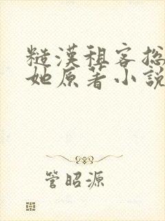 糙汉租客总是吵她原著小说