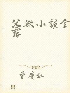 父欲小说金银花露