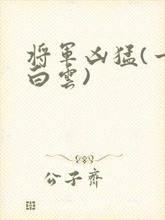 将军凶猛(一朵白云)