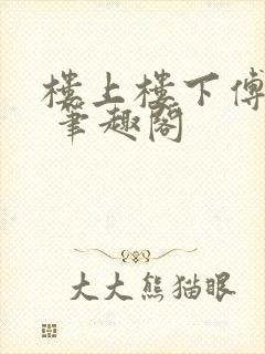 楼上楼下傅娴翎 笔趣阁