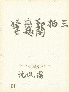 暗恋节拍三三娘笔趣阁