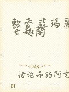 软香 苏玛丽 笔趣阁