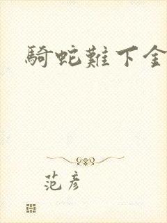 骑蛇难下金银花