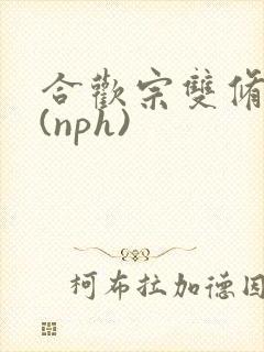 合欢宗双修日常(nph)