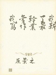 我爹干了我再去写作业最新章节