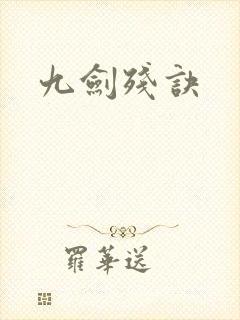 九剑残诀