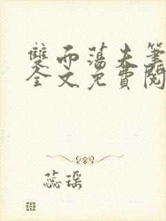 双面荡夫笔趣阁全文免费阅读小说