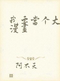 我要当个大坏蛋漫画