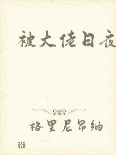 被大佬日夜浇灌