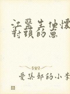 江医生他怀了死对头的崽