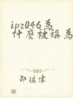 ipz046为什么被称为神作