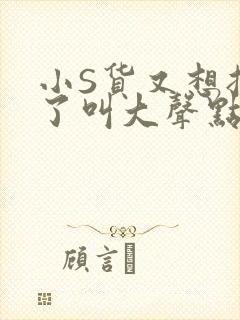 小S货又想挨C了叫大声点小