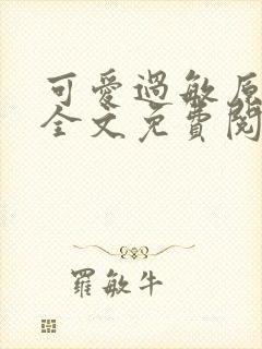 可爱过敏原小说全文免费阅读