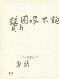 校园喂不饱的荡货h