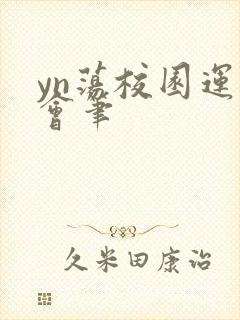 yn荡校园运动会笔