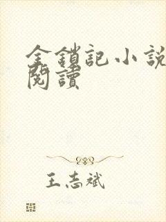 金锁记小说全文阅读