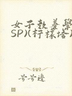 女子教养学校(SP)(柠檬塔)小说全