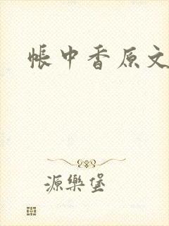 帐中香原文