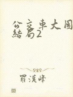 公交车大团圆大结局2