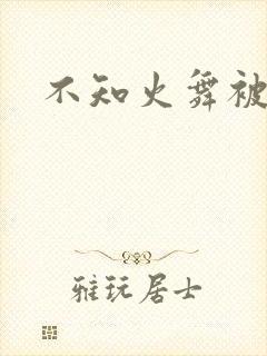 不知火舞被辱记