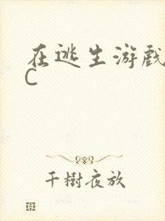 在逃生游戏里被C