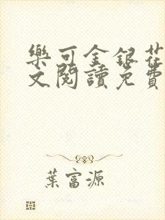 乐可金银花露全文阅读免费