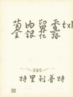 菊内留香txl金银花露