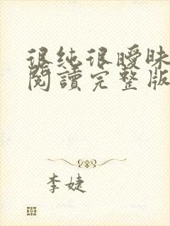 很纯很暧昧全文阅读完整版