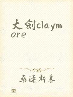 大剑claymore