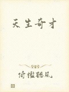 天生奇才