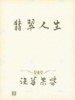 翡翠人生