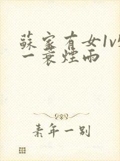 苏家有女1v5一蓑烟雨