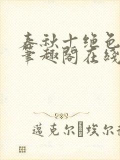 春秋十绝色全文笔趣阁在线阅读