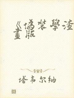 《伪装学渣》漫画版